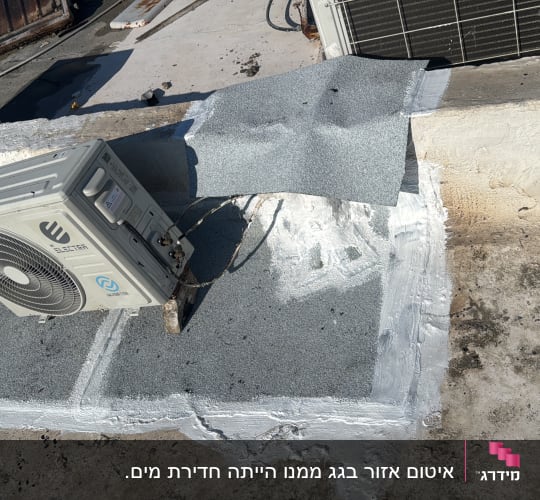 תיקון איטום מקומי בגג שטוח באמצעות יריעות ביטומניות סביב מנוע מזגן